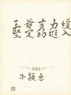 王爷有力缓慢而坚定的进入