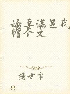 娇妻满足我的绿帽全文