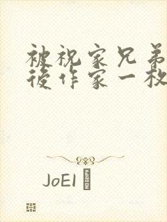 被祝家兄弟共享后作家一枚夹心饼