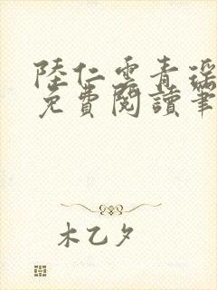 陆仁云青瑶全文免费阅读笔趣阁封面