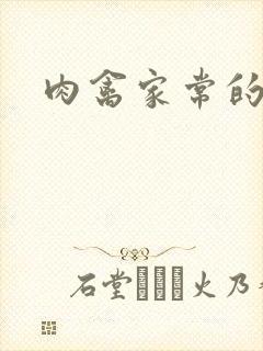 肉禽家常的小说