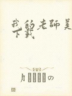 我的老师美如妖下载