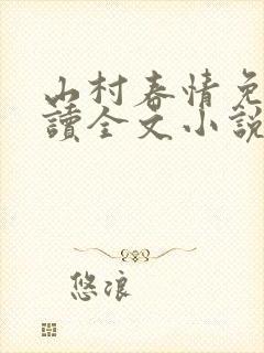 山村春情免费阅读全文小说