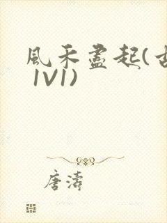 风禾尽起(古言 1V1)