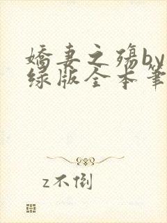 娇妻之殇by深绿版全本笔趣阁