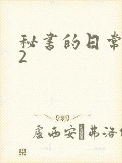 秘书的日常工作2