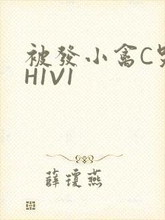 被发小禽C哭尿H1V1