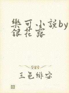 乐可小说by金银花露