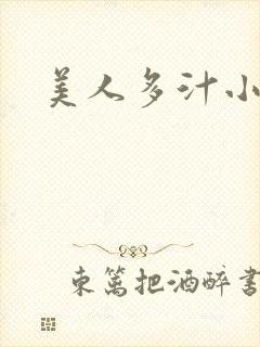 美人多汁小说