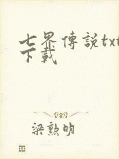 七界传说txt下载