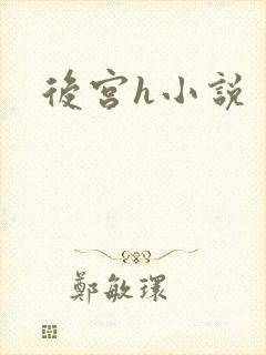 后宫h小说