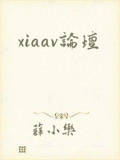 xiaav论坛