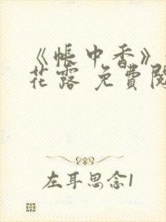 《帐中香》金银花露 免费阅读