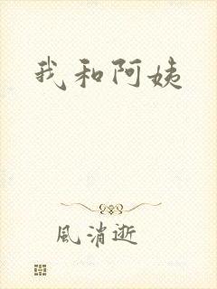 我和阿姨