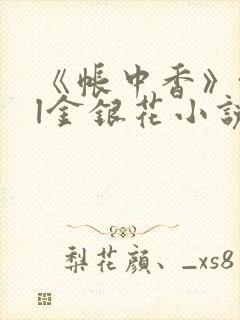 《帐中香》txl金银花小说