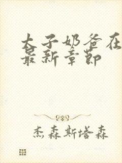 太子奶爸在花都最新章节