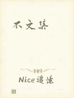 不文集