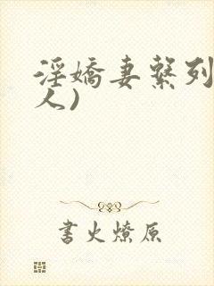 淫娇妻系列(多人)