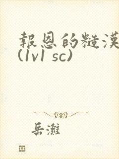 报恩的糙汉好猛(1v1 sc)