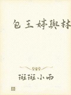 包玉婷与林紫薇