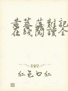 黄蓉落难记小说在线阅读全文封面