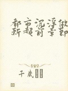 都市沉浮做局最新超前章节