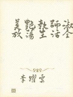 美艳教师淑敏的放荡生活全文阅读