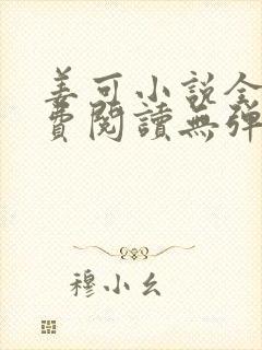 姜可小说全文免费阅读无弹窗笔趣阁