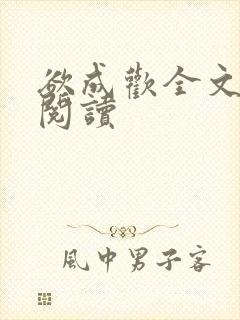 欲成欢全文免费阅读