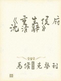 《重生侯府嫡女沈清辞》