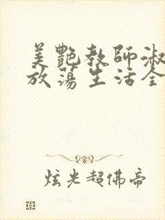 美艳教师淑敏的放荡生活全文阅读封面