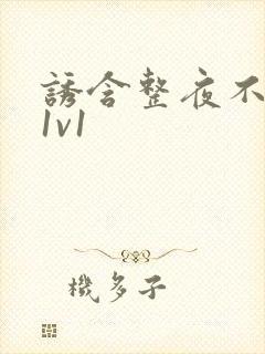 诱含整夜不拔h1v1