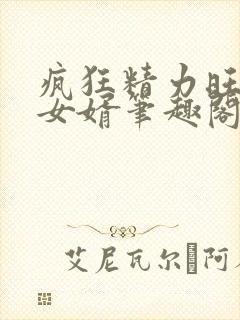 疯狂精力旺盛的女婿笔趣阁小说封面