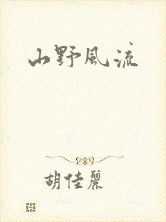 山野风流