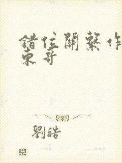 错位关系作者:东哥