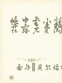 帐中香小说金银花露免费阅读全文在线阅读