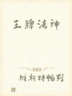 王牌法神封面