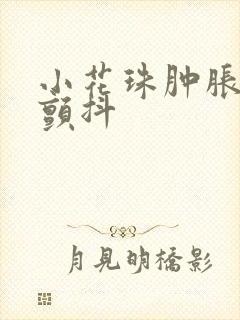 小花珠肿胀挺立颤抖