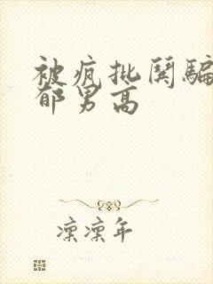 被疯批哄骗的阴郁男高