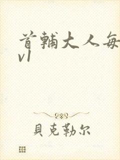 首辅大人每天1v1