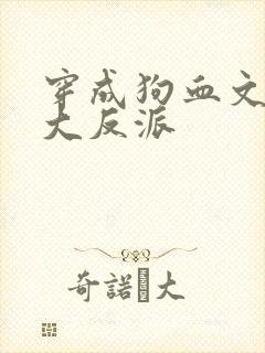 穿成狗血文中的大反派