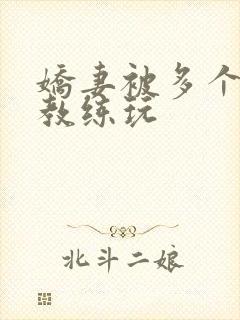 娇妻被多个健身教练玩