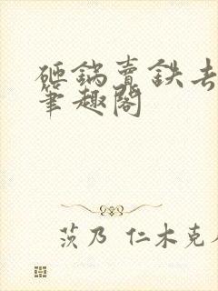 砸锅卖铁去上学笔趣阁