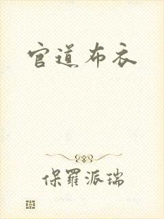 官道布衣