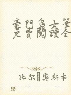 豪门枭士笔趣阁免费阅读全文