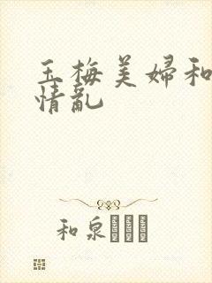 玉梅美妇和公的情乱