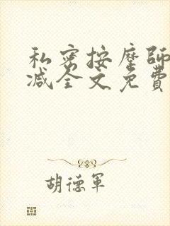 私密按摩师无删减全文免费阅读