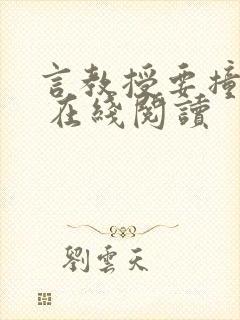 言教授要撞坏了 在线阅读封面