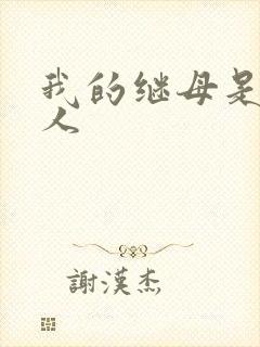 我的继母是外星人