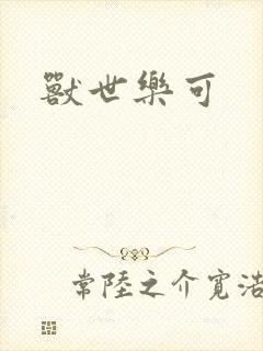 兽世乐可封面